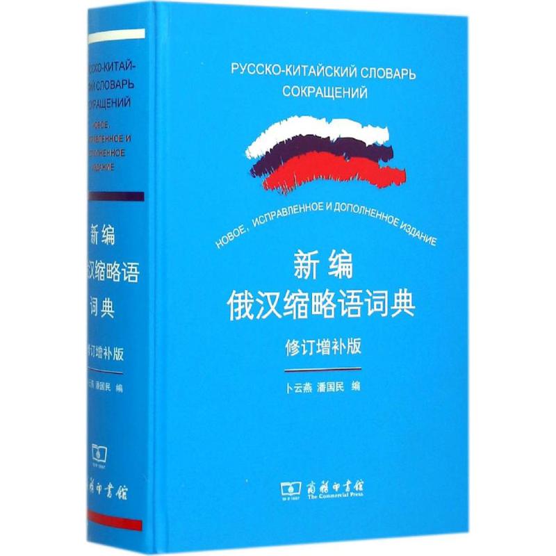 新編俄漢縮略語詞典修訂增補版 卜雲燕,潘國民 編 其它工具書文教