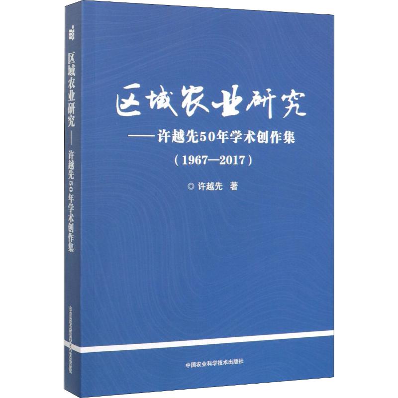 區域農業研究——許越先50年學術創作集(1967-2017) 許越先 著 農