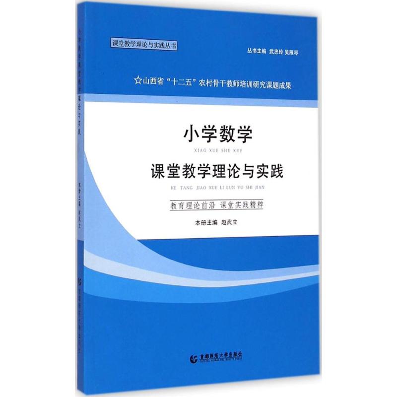 小學數學課堂教學理論與實踐 趙武立 主編；武忠玲,吳雁琴 叢書主