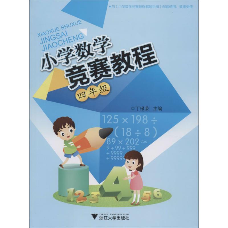 小學數學競賽教程4年級 無 著作 丁保榮 主編 中學教輔文教 新華