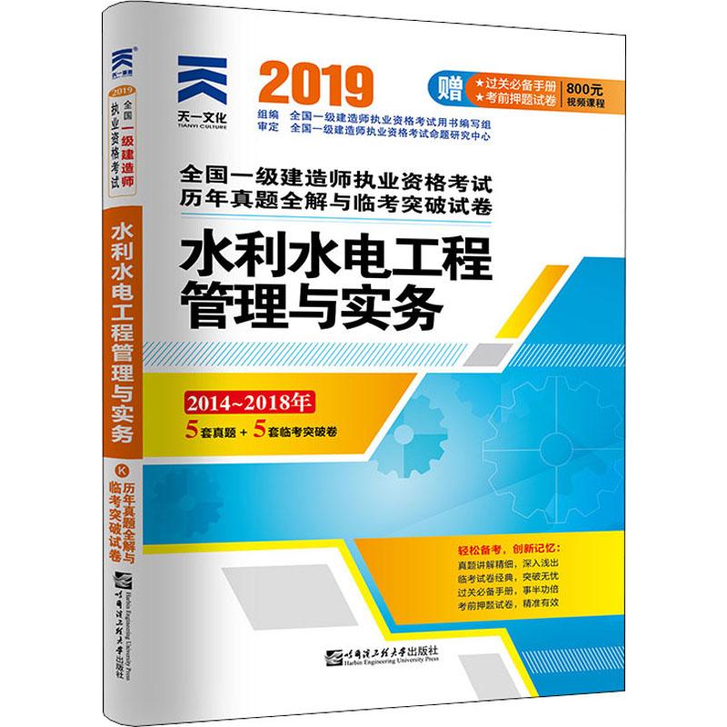 天一文化 水利水電工程管理與實務 2019 全國一級建造師執業資格