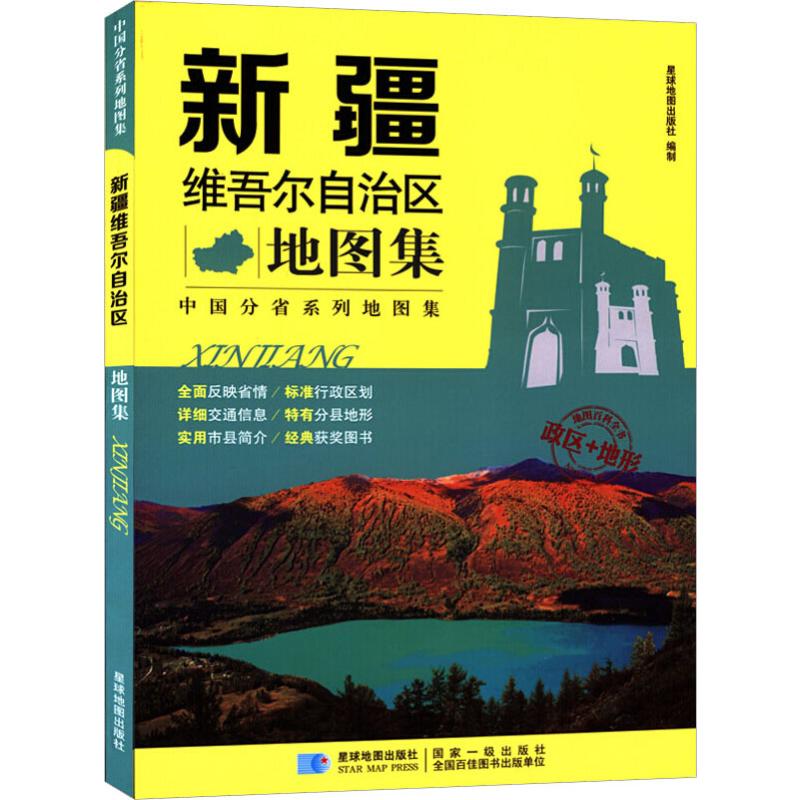 新疆維吾爾自治區地圖集 星球地圖出版社 著 中國行政區劃圖文教