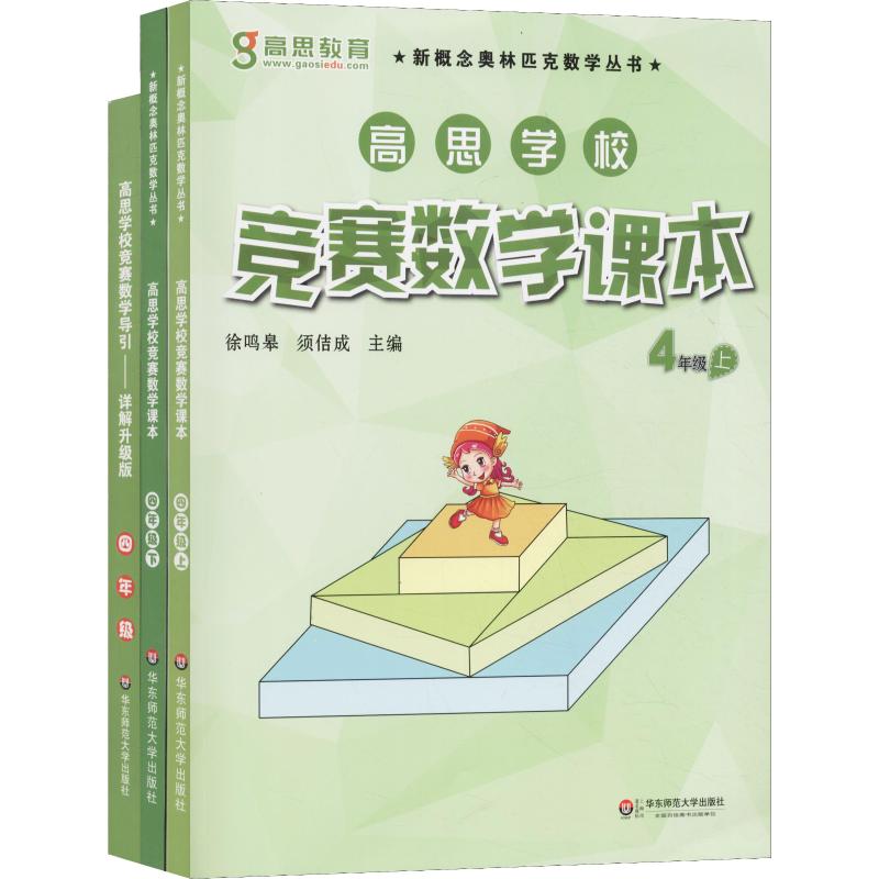 高思數學競賽4年級(導引 課本)(3冊) 徐鳴皋,須佶成 編 中學教輔