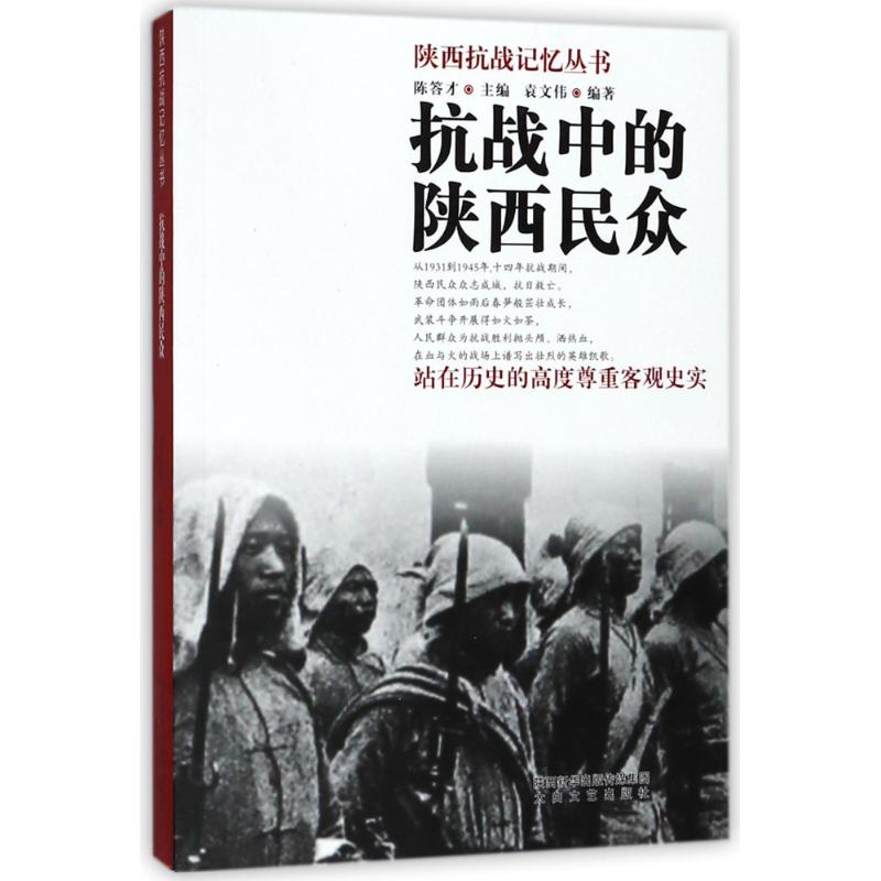 抗戰中的陝西民眾/陝西抗戰記憶叢書