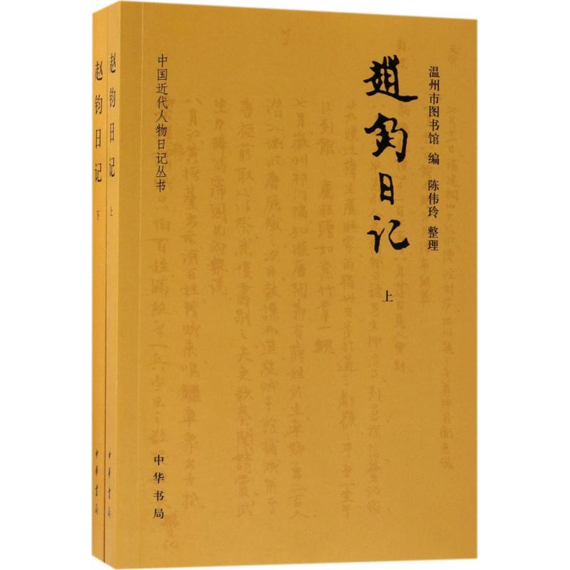 趙鈞日記 溫州市圖書館 編；陳偉玲 整理 中國通史社科 新華書店