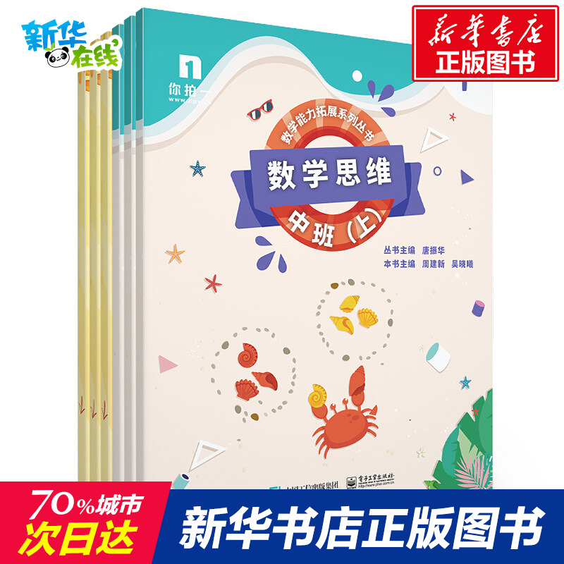 數學思維:中班(上)(共6冊) 周建新 著 少兒藝術/手工貼紙書/塗色