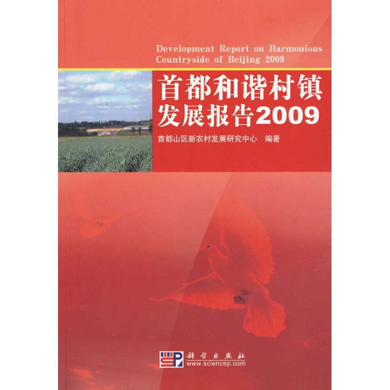 首都和諧村鎮發展報告2009 首都山區新農村發展研究中心　編著 著