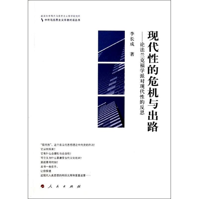 現代性的危機與出路 李長成 著作 外國哲學社科 新華書店正版圖書