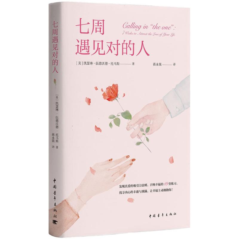 七周遇見對的人 (美)凱瑟琳·伍德沃德·托馬斯(Katherine Woodwa