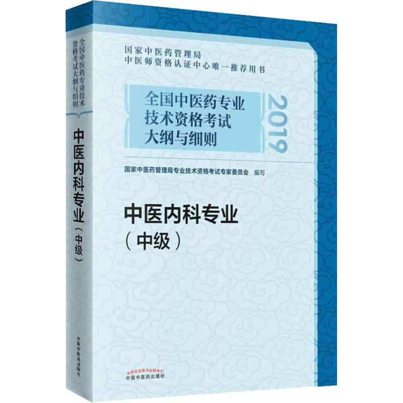 全國中醫藥專業技術資格考試大綱與細則 中醫內科專業(中級) 2019