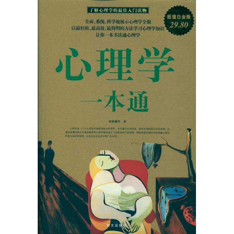 心理學一本通/超值白金版 邢群麟　等 著作 心理學社科 新華書店