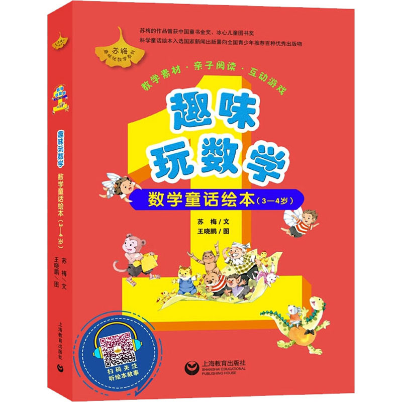 趣味玩數學 數學童話繪本(3-4歲)(全6冊) 蘇梅 著 王曉鵬 繪 繪本
