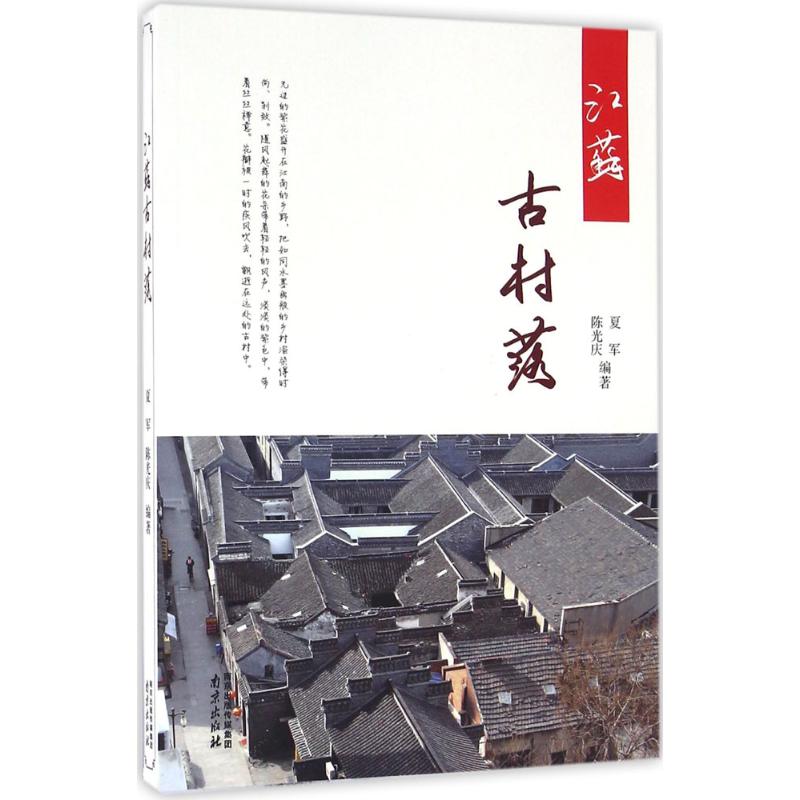 江蘇古村落 夏軍,陳光慶 編著 旅遊其它社科 新華書店正版圖書籍