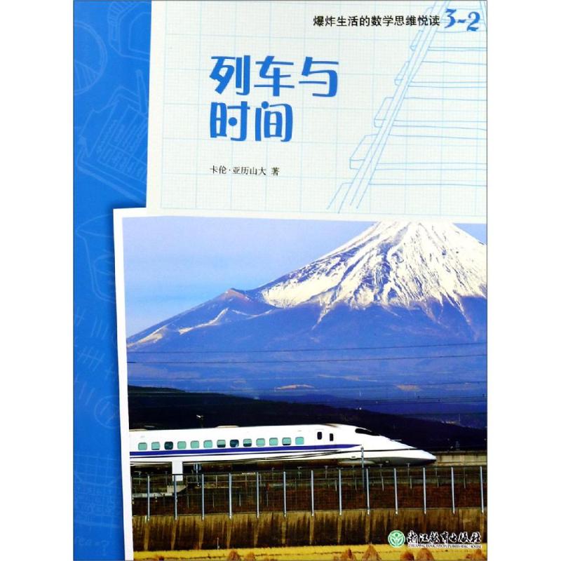 列車與時間/爆炸生活的數學思維悅讀3-2 卡倫·亞歷山大 著 翟琳