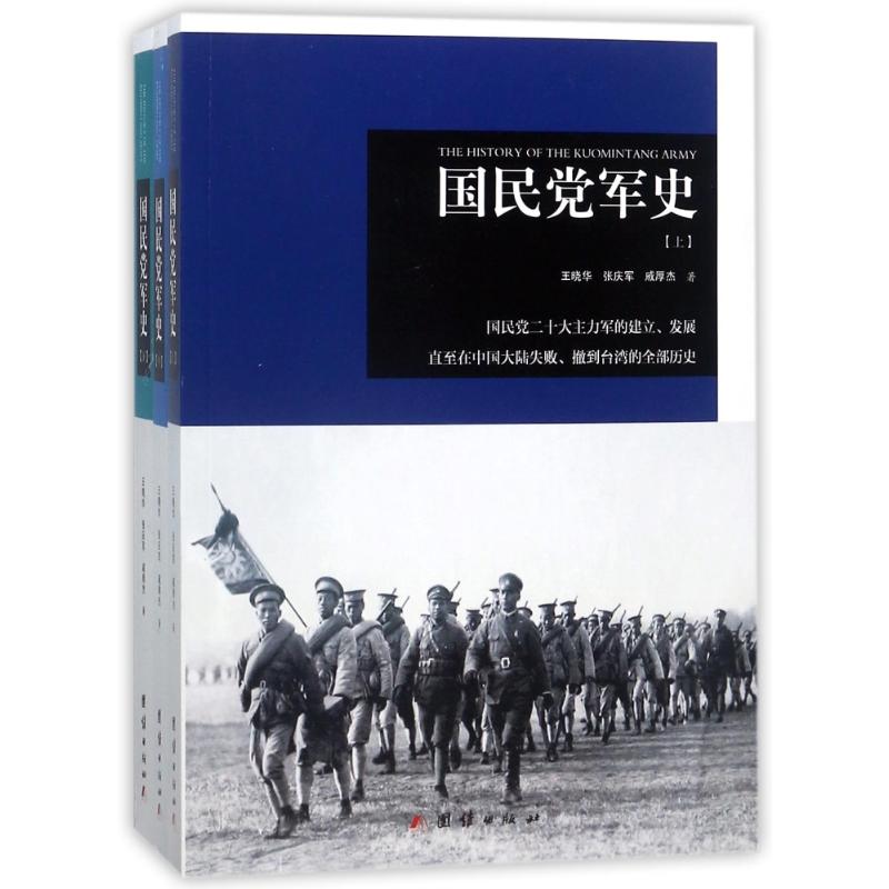 國民黨軍史(全3冊) 王曉華//張慶軍//戚厚傑 著作 中國通史社科