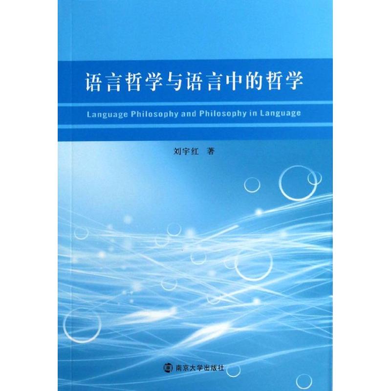 語言哲學與語言中的哲學 劉宇紅 著作 中國哲學社科 新華書店正版