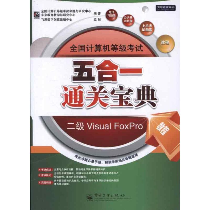 全國計算機等級考試五合一通關寶典:公共基礎教程,教程,筆試習題