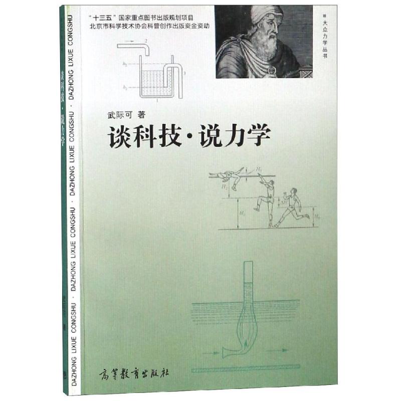 談科技.說力學 武際可 著 著 物理學專業科技 新華書店正版圖書籍