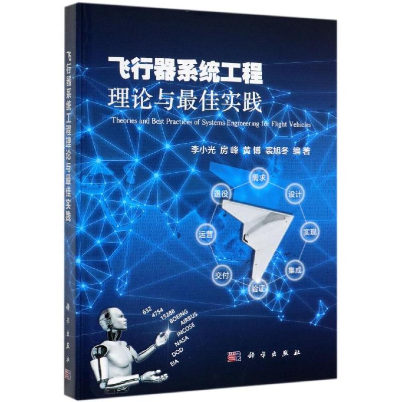 飛行器繫統工程理論與最佳實踐 李小光 等 著 物理學專業科技 新