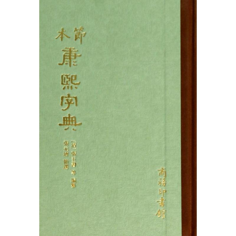 節本康熙字典 無 著作 張玉書 編者 漢語/辭典文教 新華書店正版