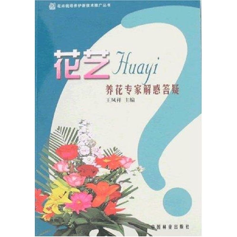 花藝-養花專家解惑答疑 王鳳祥 心理健康生活 新華書店正版圖書籍