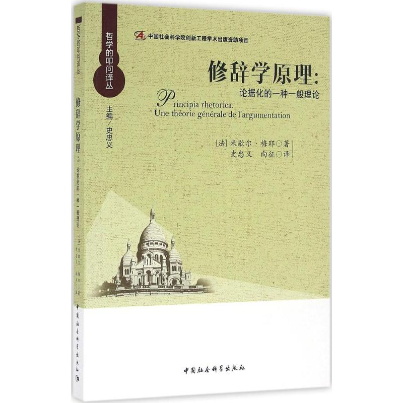 修辭學原理 (法)米歇爾·梅耶(Michel Meyer) 著;史忠義,向征 譯