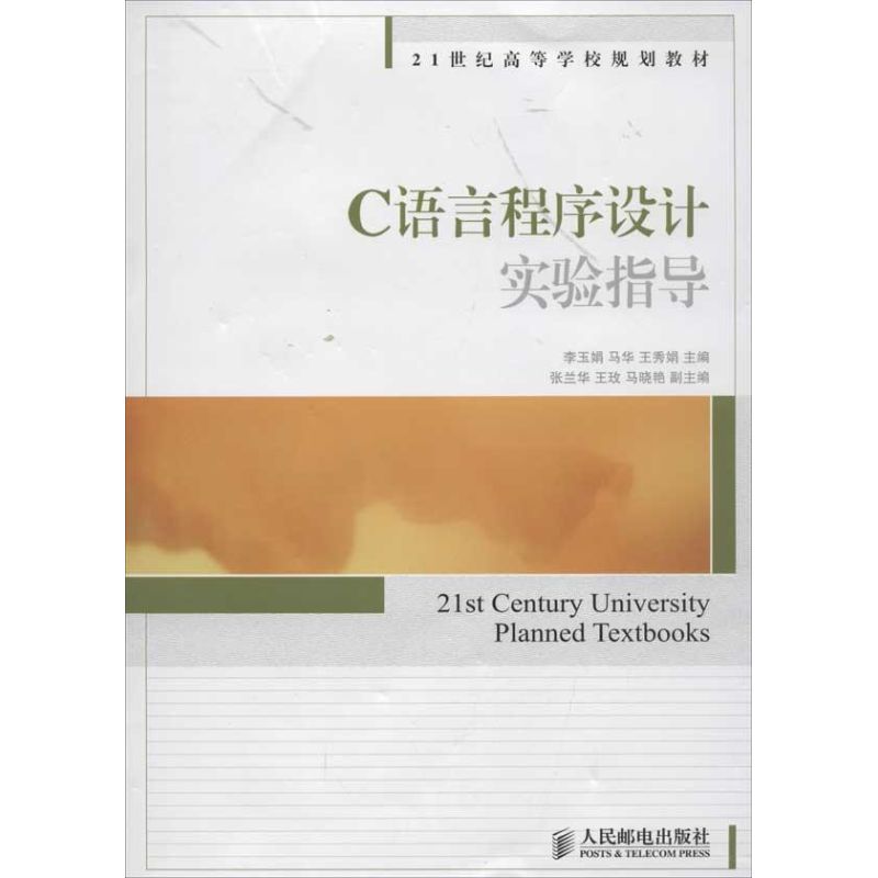 C語言程序設計實驗指導 李玉娟,馬華,王秀娟 編 著作 程序設計（