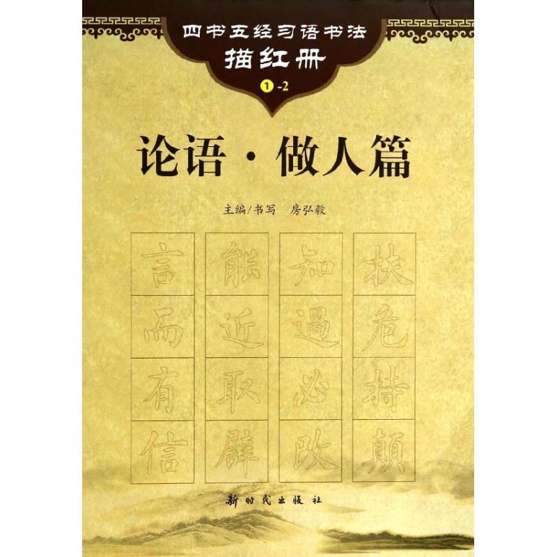 論語1-2做人篇 房弘毅 書 著作 中國哲學社科 新華書店正版圖書籍