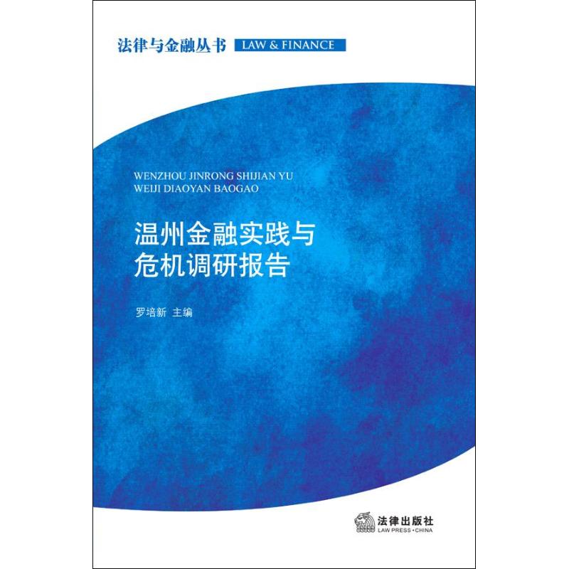 溫州金融實踐與危機調研報告 羅培新 編 著作 法學理論社科 新華