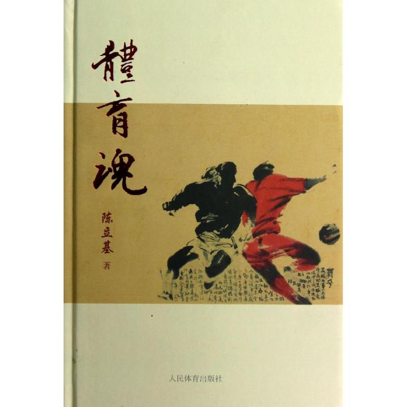 體育魂 陳立基 著作 體育運動(新)文教 新華書店正版圖書籍 人民