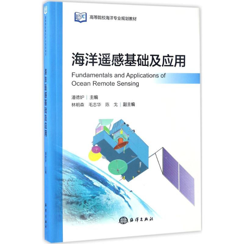 海洋遙感基礎及應用 潘德爐 主編 著作 地震專業科技 新華書店正
