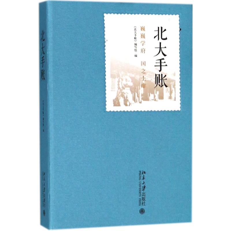 北大手賬 《北大手賬》編寫組 編 著作 中國通史社科 新華書店正