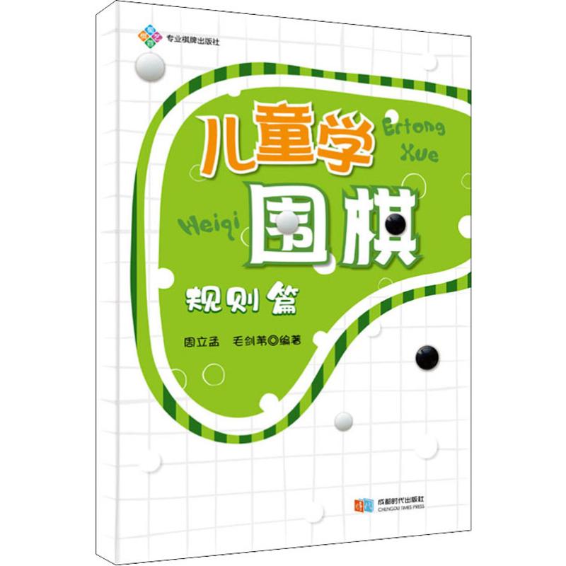 兒童學圍棋 規則篇 周立孟,毛劍葦 著 體育運動(新)文教 新華書店