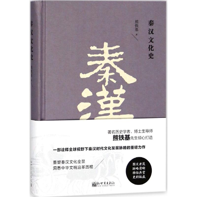 秦漢文化史 熊鐵基 著 中國通史社科 新華書店正版圖書籍 新世界