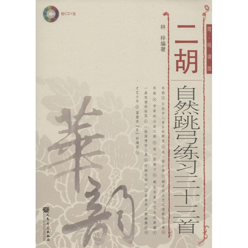 二胡自然跳弓練習三十三首簡、線譜版 林梓 編著 音樂（新）藝術