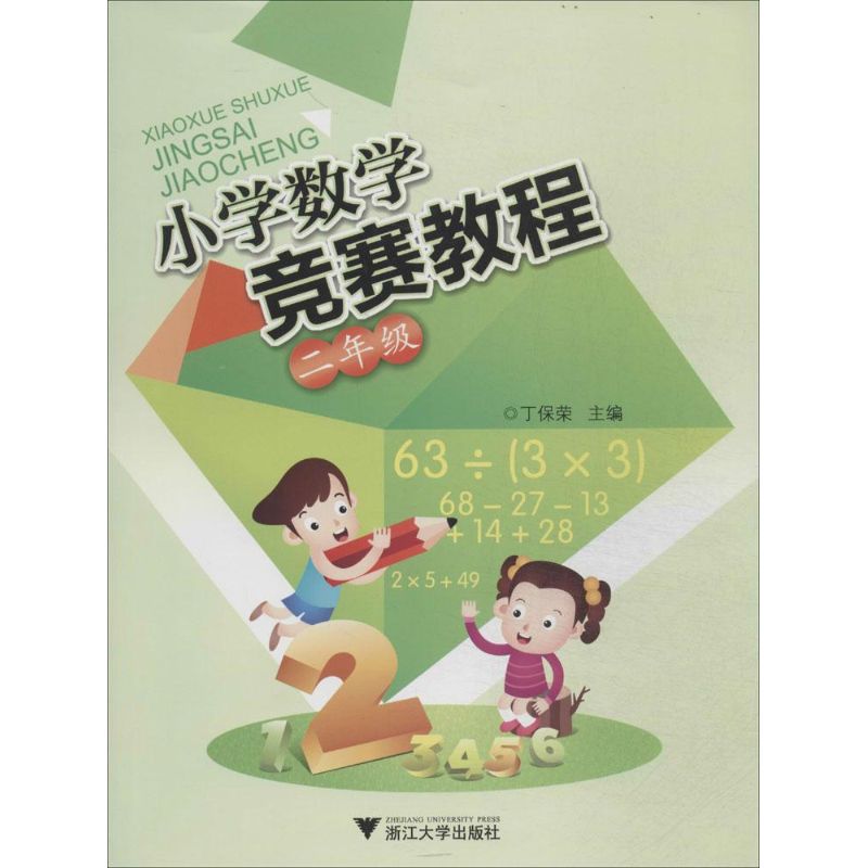 小學數學競賽教程2年級 無 著作 丁保榮 主編 中學教輔文教 新華