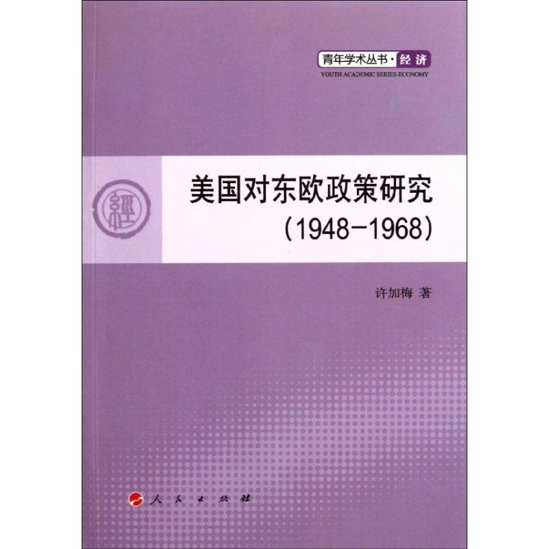 美國對東歐政策研究（1948-1968）（L）—青年學術叢書 經濟 許加