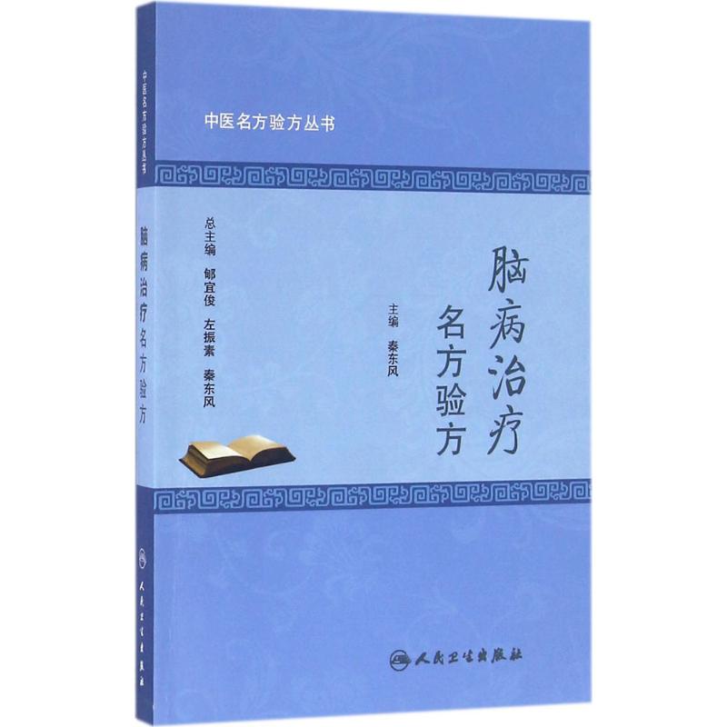 腦病治療名方驗方 秦東風 主編；郇宜俊,左振素,秦東風 叢書主編