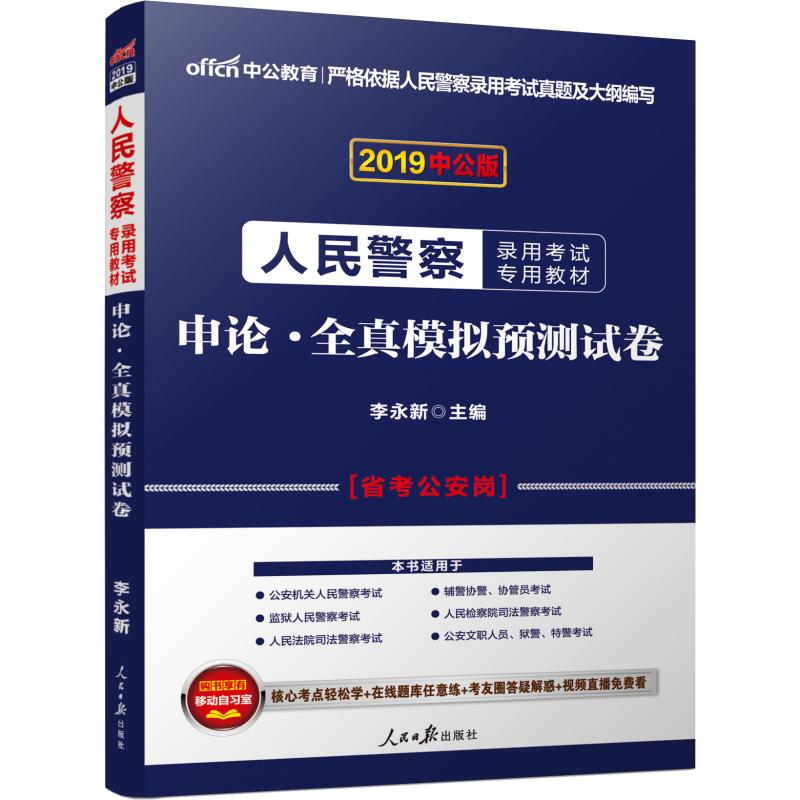 中公教育 申論·全真模擬預測試卷 中公版 2019 李永新 著 李永新