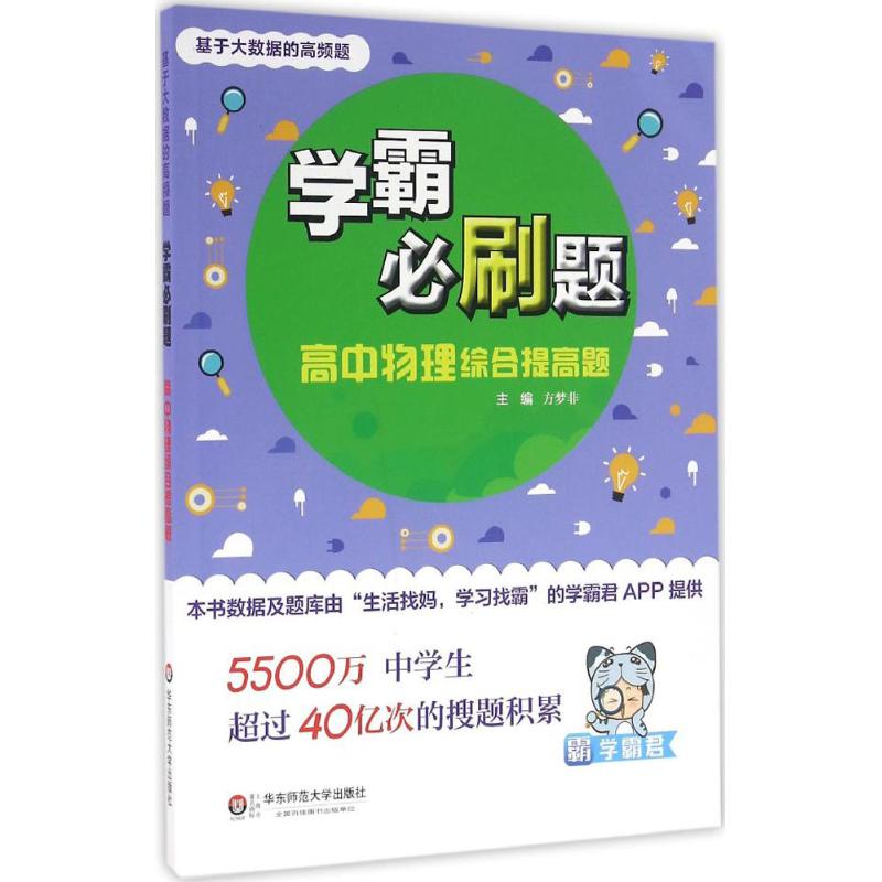 學霸必刷題高中物理綜合提高題 方夢非 主編 高考文教 新華書店正