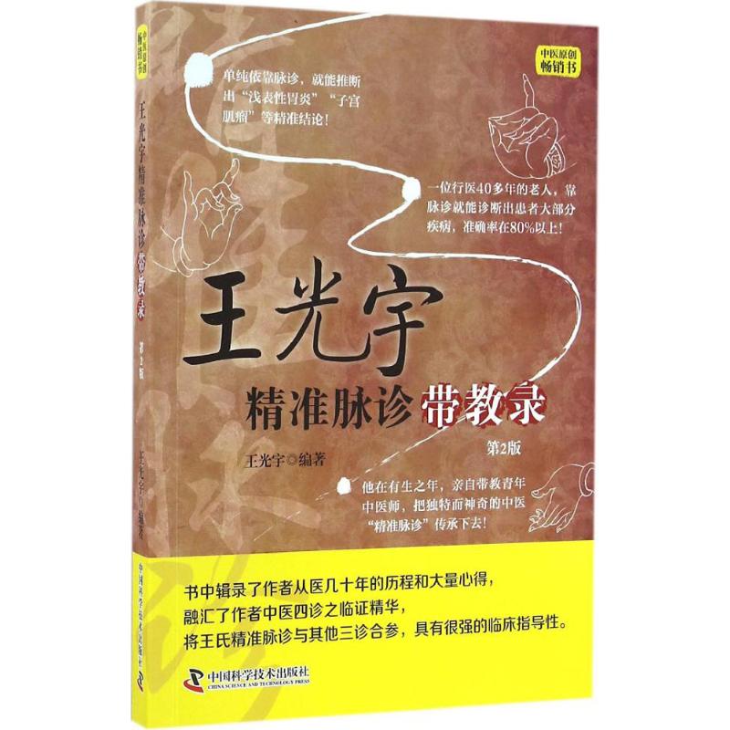 王光宇精準脈診帶教錄第2版 王光宇 主編 中醫生活 新華書店正版