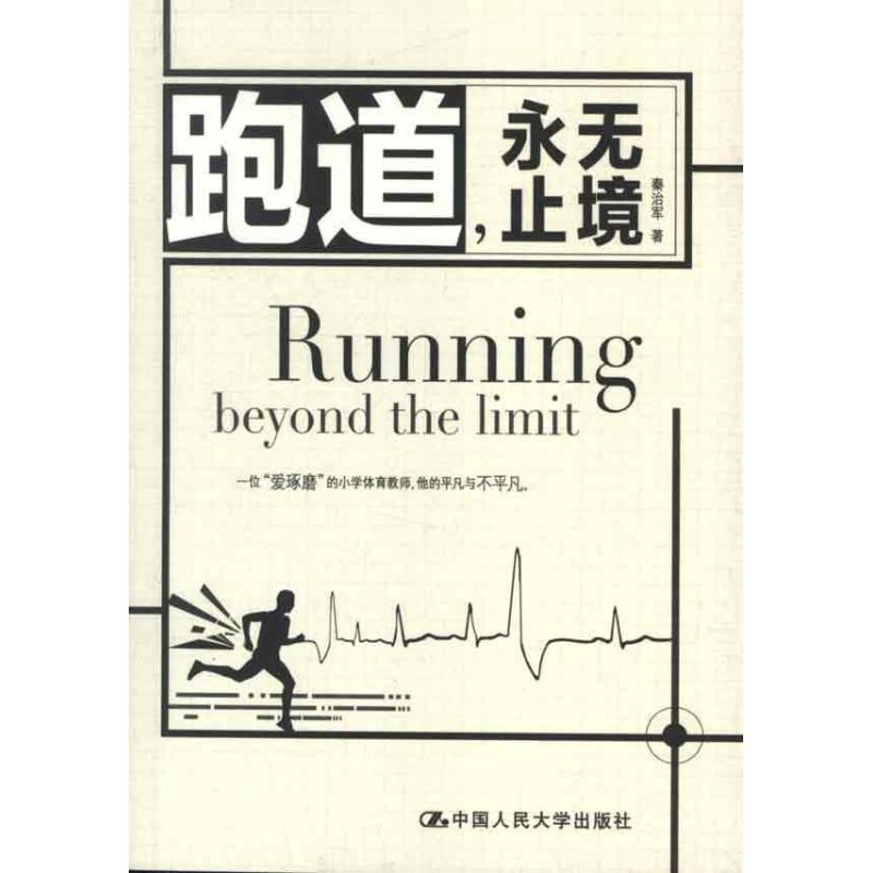 跑道,永無止境 秦治軍 著作 成功經管、勵志 新華書店正版圖書籍