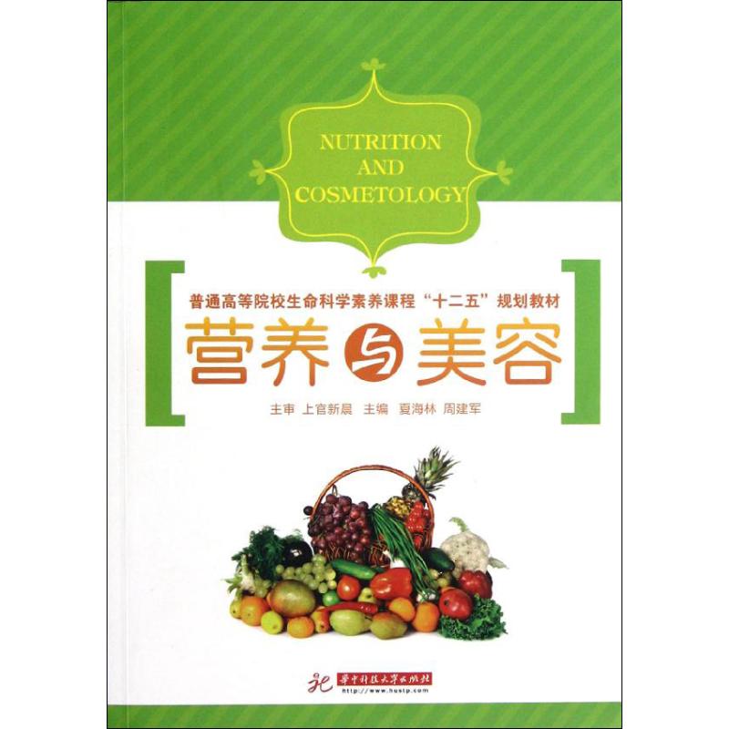 營養與美容 夏海林,周建軍 編 著作 醫學其它生活 新華書店正版圖