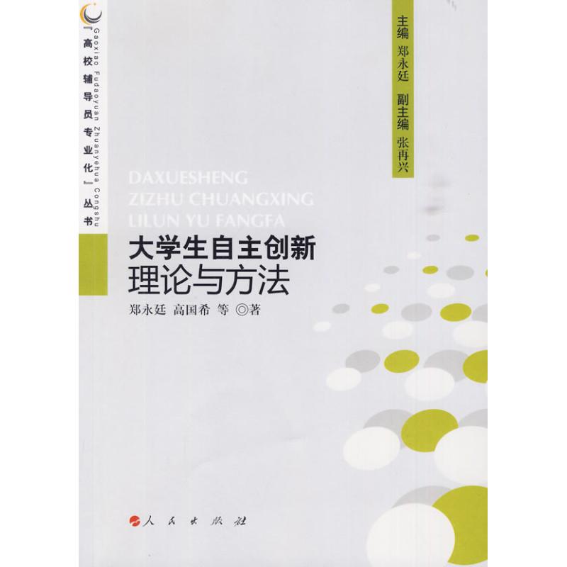 大學生自主創新理論與方法 鄭永廷 高國希等 著作 人力資源經管、