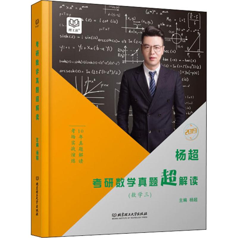 理工社 楊超考研數學真題超解讀(數學三) 最新版 楊超 編 托福/TO