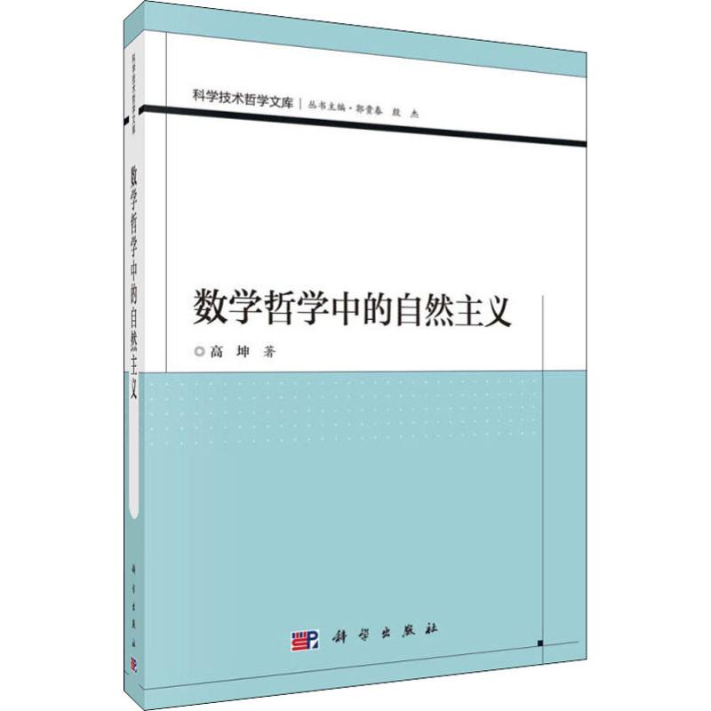 數學哲學中的自然主義 高坤 著 外國哲學社科 新華書店正版圖書籍