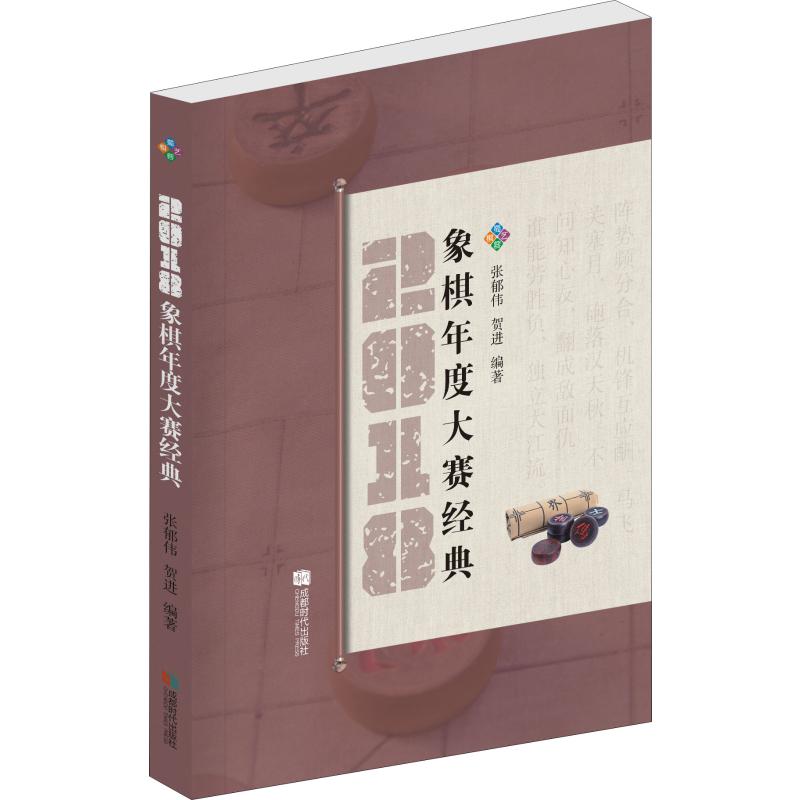 像棋年度大賽經典 2018 張郁偉,賀進 著 體育運動(新)文教 新華書