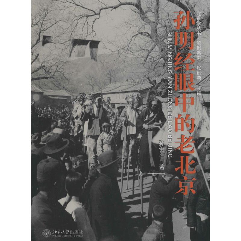 孫明經眼中的老北京 孫健三 著作 中國通史社科 新華書店正版圖書