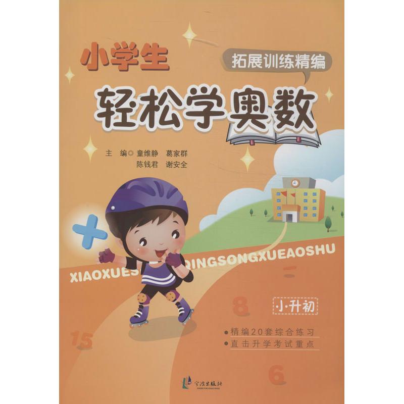 小學生輕松學奧數拓展訓練精編 童維靜 等 中學教輔文教 新華書店