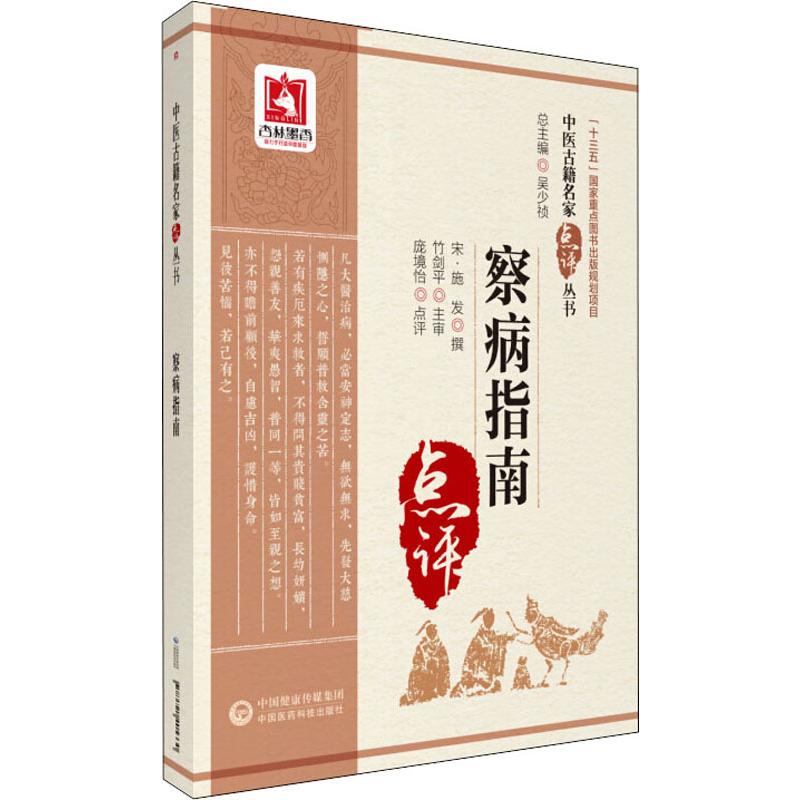 察病指南 （宋）施發 撰 著 中醫生活 新華書店正版圖書籍 中國醫